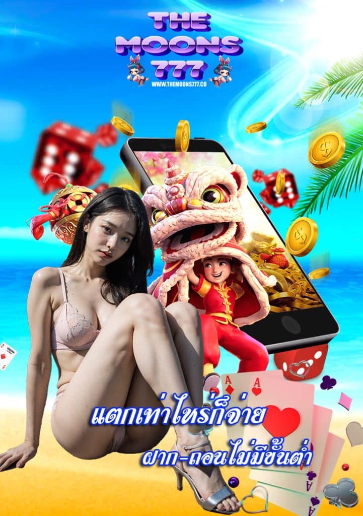 themoons777 สมัครฟรี