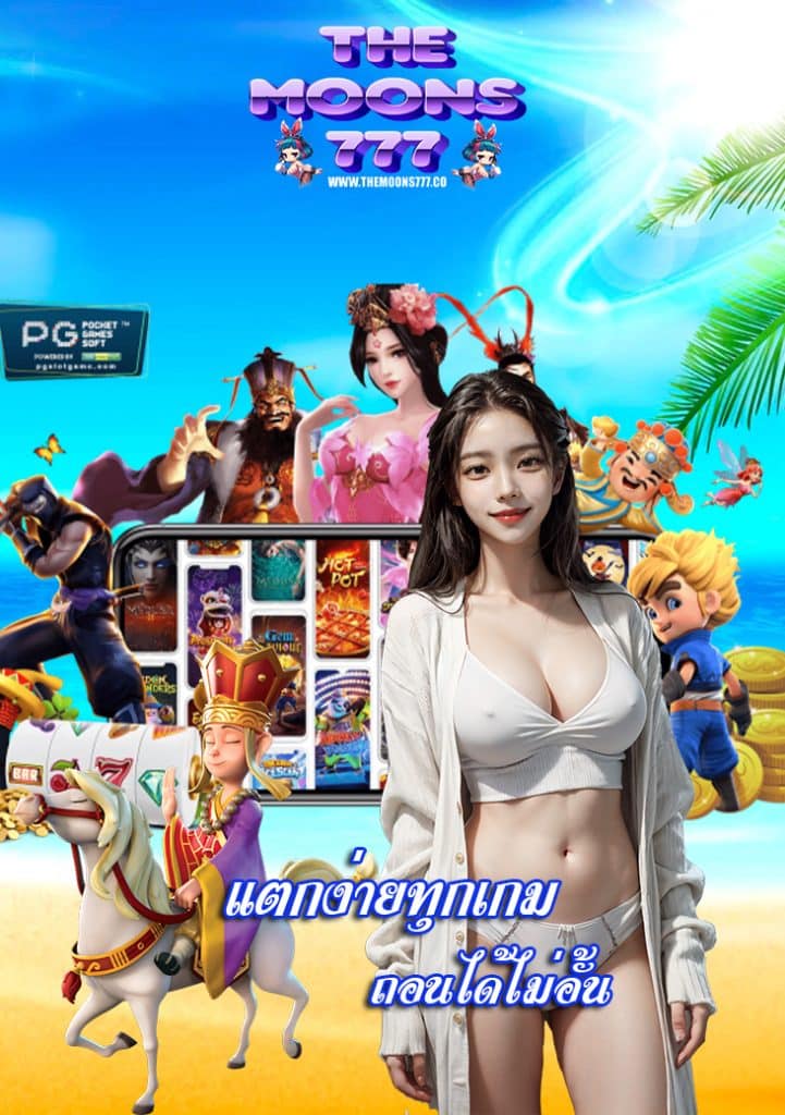 themoons777 เว็บตรง