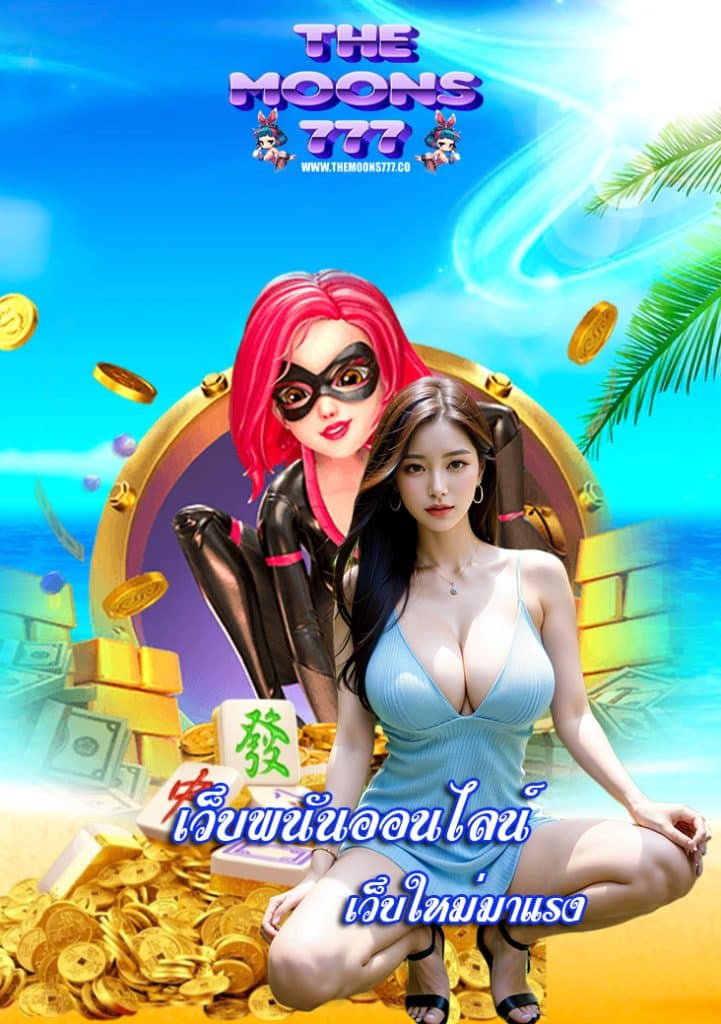 themoons777 เว็บสล็อต